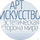 АРТ искусство