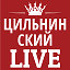 Цильнинский LIVE