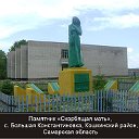 Большая(Малая) Константиновка(Кошкинского района)