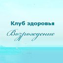 Клуб здоровья "Возрождение" в Томске!