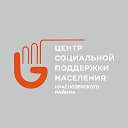 Центр соцподдержки населения Краснозерского района