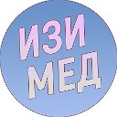 ИЗИМЕДВсеомедицинепростымязыком