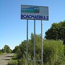 Волочаевка-2