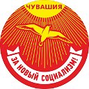 Чувашия за Новый Социализм!