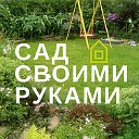 Сад своими руками моя любимая дача