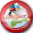 Попутчики Донбасс News
