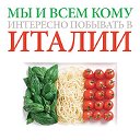 Мы и всем кому интересно побывать в ИТАЛИИ