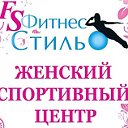 FS Фитнес Стиль - женский спортивный центр