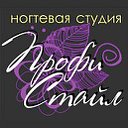 Ногтевая студия "Профистайл"