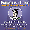 КонсультантПлюс Астрахань