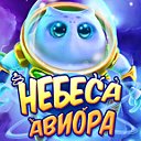 Небеса Авиора