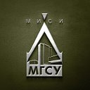 НИУ МГСУ (МИСИ-МГСУ)