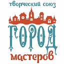 Город мастеров