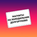 МАГНИТЫ НА ХОЛОДИЛЬНИК ДОЛГОРУКОВО