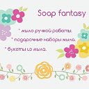 Мыльная мастерская "Soap fantasy"