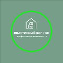 КВАРТИРНЫЙ ВОПРОС