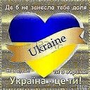 УКРАЇНА - ЦЕ  ТИ