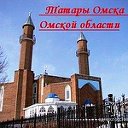 Татары Омска и Омской области
