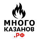 МНОГО КАЗАНОВ, ИНТЕРНЕТ-МАГАЗИН