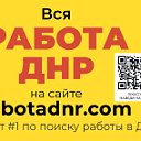 Работа в ДНР