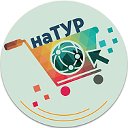 НаТур Тюмень. Горящие туры, турфирма