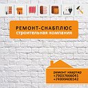 Ремонт-СнабПлюс