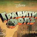 Gravity Falls(Официальная Группа)