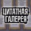 Цитатная галерея