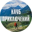 Клуб Приключений