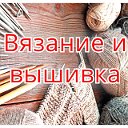 Вязание и вышивка (Рукоделие)