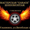 Мастерская “GARAGE” шиномонтаж (г. Ульяновск). т.: