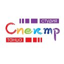 Студия танца "Спектр"