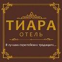 Отель "Тиара"