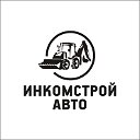 Инкомстрой Авто, Спецтехника, Новокузнецк