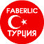 Faberlic - Турция. Выгодные покупки