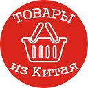 крутые товары из Китая