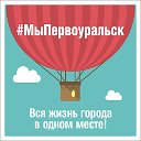 Первоуральск