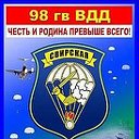 98 гв ВДД