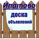 Объявления Ипатово барахолка