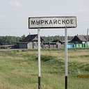 Мыркайское