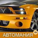 Автомания - группа любителей автомобилей