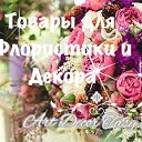 Art Decor Tasy.K. Флористические материалы