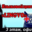 Учебный центр "Lingvo" (г. Торжок)