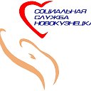 Комитет социальной защиты г. Новокузнецка