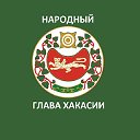 Народный глава Хакасии