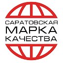 Саратовская Марка Качества