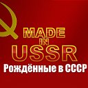 Рождённые в СССР - Made in USSR