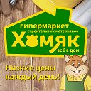 "Хомяк. Все в дом!" - гипермаркет стройматериалов