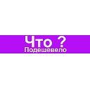 Что подешевело?