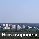 Наш город Нововоронеж